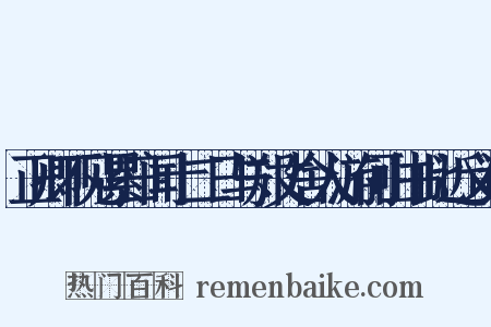 正卿不见累日闻十二日与郑丈舍人游何山书此近义词是什么意思的图片